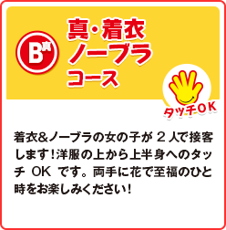 真・着衣ノーブラコース