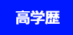 高学歴